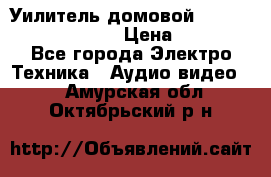 Уилитель домовойVector lambda pro 30G › Цена ­ 4 000 - Все города Электро-Техника » Аудио-видео   . Амурская обл.,Октябрьский р-н